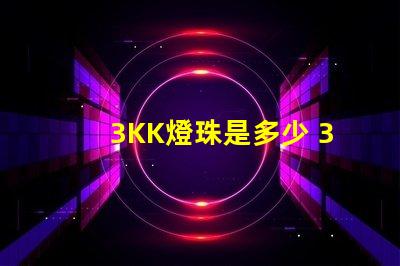 3KK燈珠是多少 3Kk是多少
